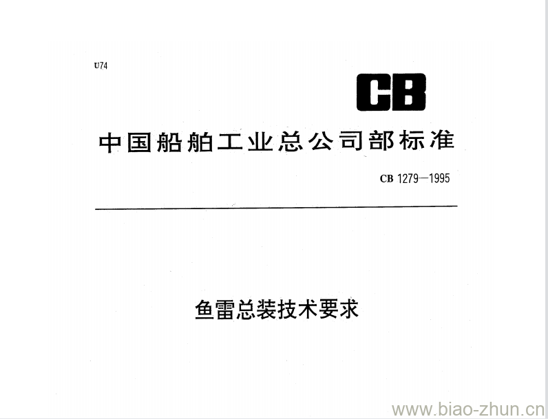 CB 1279-1995 鱼雷总装技术要求 CB 1279-1995 鱼雷总装技术要求