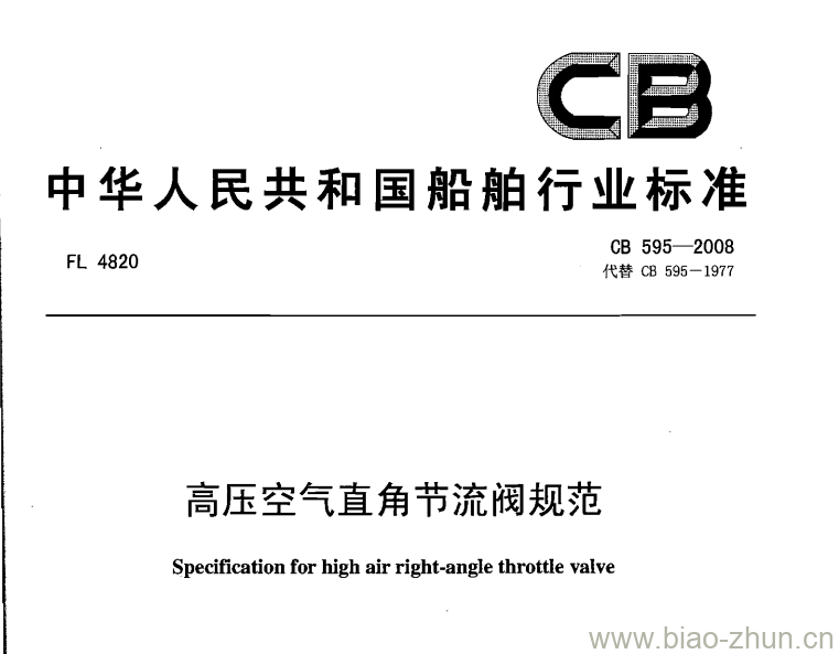 CB 595-2008 高压空气直角节流阀规范 CB 595-2008 高压空气直角节流阀规范
