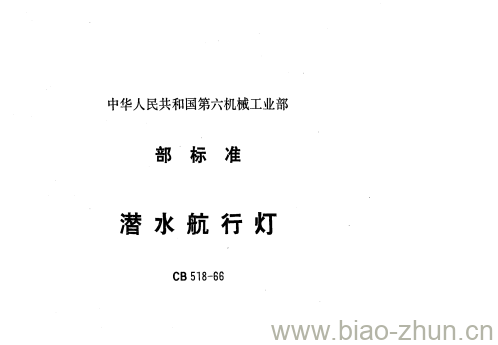 CB 518-66 潜水航行灯 CB 518-66 潜水航行灯