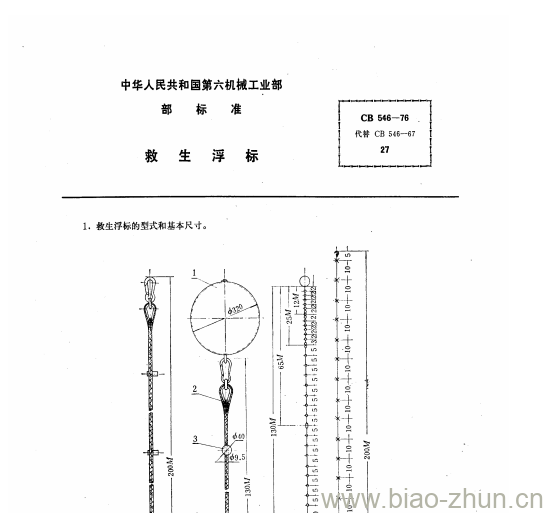 CB 546-76 救生浮标 CB 546-76 救生浮标