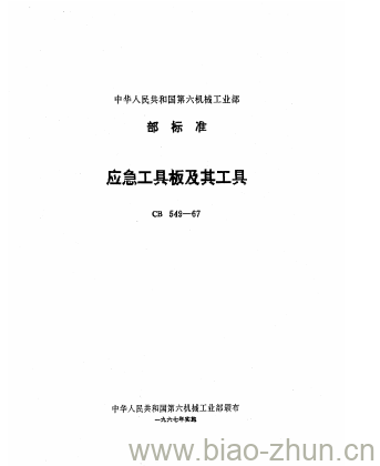 CB 549-67 应急工具板及其工具