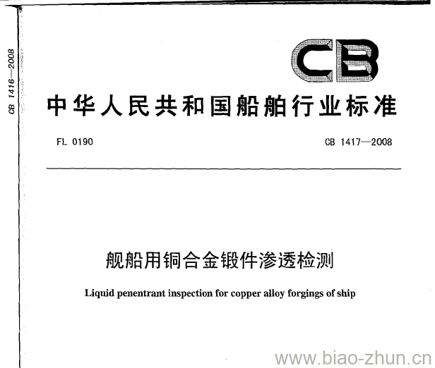 CB 1417-2008 舰船用铜合金锻件渗透检测 CB 1417-2008 舰船用铜合金锻件渗透检测