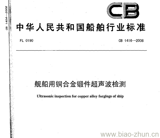 CB 1416-2008 舰船用铜合金锻件超声波检测 CB 1416-2008 舰船用铜合金锻件超声波检测