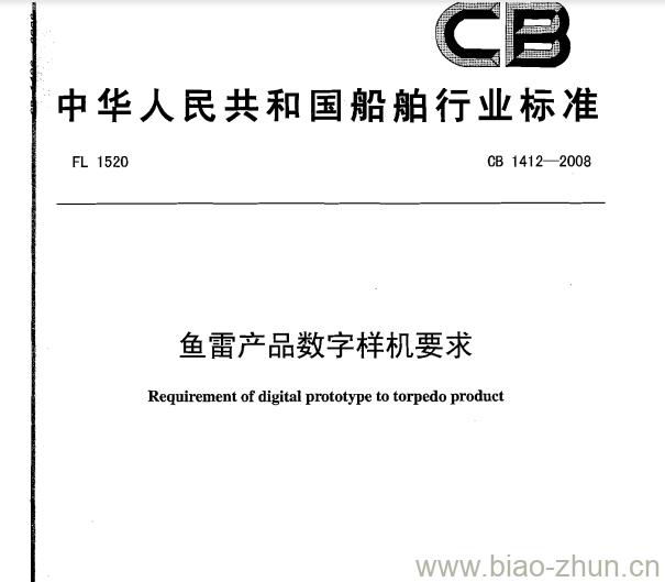 CB 1412-2008 鱼雷产品数字样机要求 CB 1412-2008 鱼雷产品数字样机要求