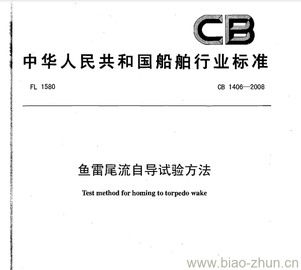 CB 1406-2008 鱼雷尾流自导试验方法 CB 1406-2008 鱼雷尾流自导试验方法