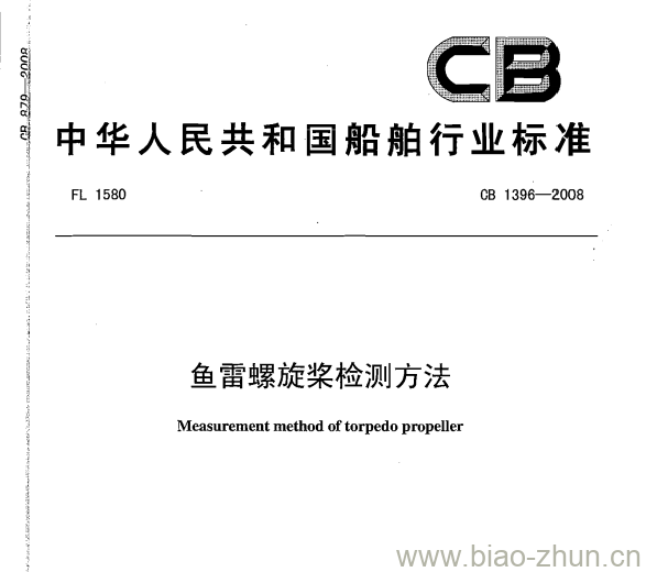 CB 1396-2008 鱼雷螺旋桨检测方法 CB 1396-2008 鱼雷螺旋桨检测方法