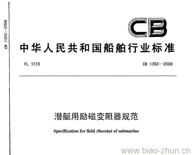 CB 1393-2008 潜艇用励磁变阻器规范 CB 1393-2008 潜艇用励磁变阻器规范