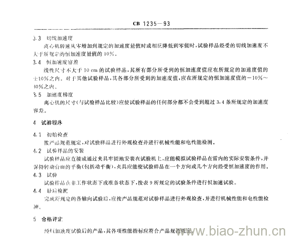 CB 1235-1993 鱼雷环境条件和试验方法 CB 1235-1993 鱼雷环境条件和试验方法