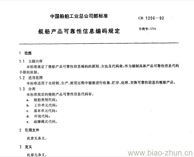 CB 1206-92 舰船产品可靠性信息编码规定 CB 1206-92 舰船产品可靠性信息编码规定