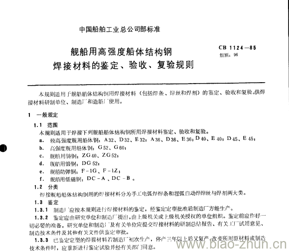 CB 1124-85 舰船用高强度船体结构钢焊接材料的鉴定、验收、复验规则 CB 1124-85 舰船用高强度船体结构钢焊接材料的鉴定、验收、复验规则