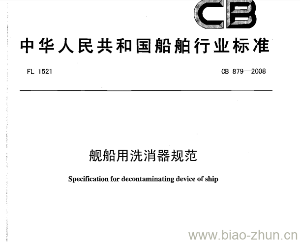 CB 879-2008 舰船用洗消器规范 CB 879-2008 舰船用洗消器规范