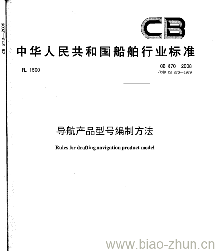 CB 870-2008 导航产品型号编制方法 CB 870-2008 导航产品型号编制方法