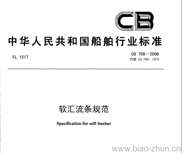 CB 768-2008 软汇流条规范 CB 768-2008 软汇流条规范