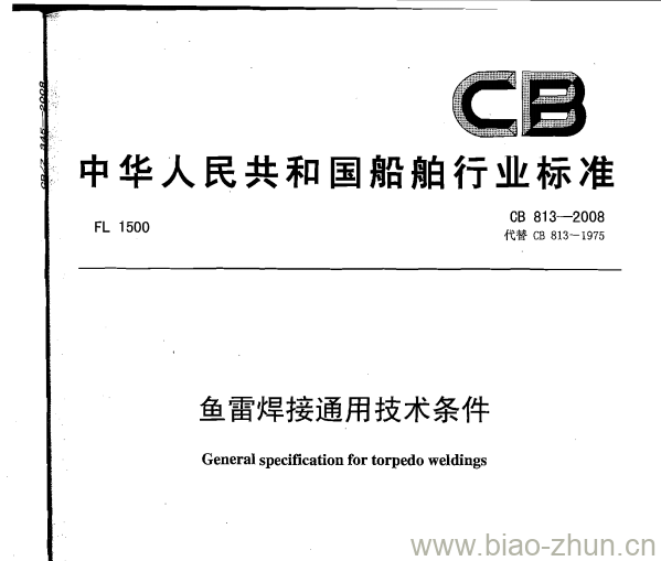 CB 813-2008 鱼雷焊接通用技术条件