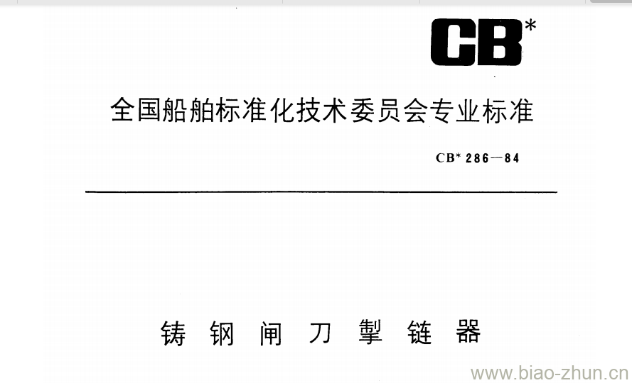 CB 286-84 铸钢闸刀掣链器 CB 286-84 铸钢闸刀掣链器