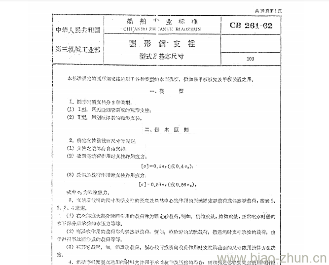 CB 261-62 圆形鍋支柱型式及基本尺寸 CB 261-62 圆形鍋支柱型式及基本尺寸