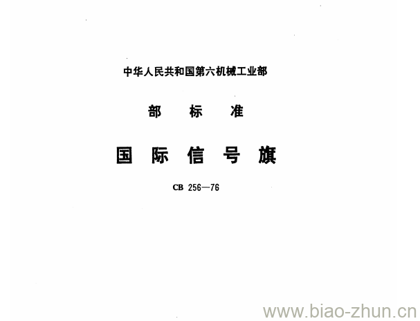 CB 256-76 国际信号旗 CB 256-76 国际信号旗