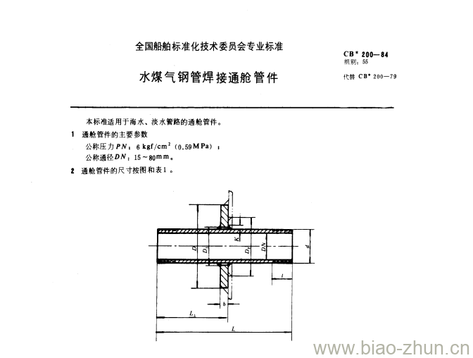 CB 200-84 水煤气钢管焊接通舱管件 CB 200-84 水煤气钢管焊接通舱管件