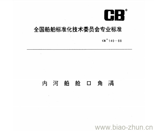 CB 140-88 内河船舱口角隅 CB 140-88 内河船舱口角隅