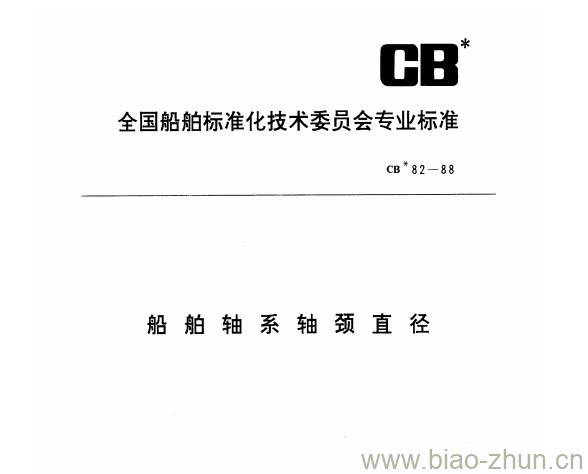 CB 82-88 船舶轴系轴颈直径 CB 82-88 船舶轴系轴颈直径