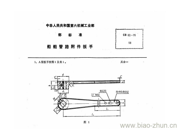 CB 62-1976 船舶管路附件扳手 CB 62-1976 船舶管路附件扳手