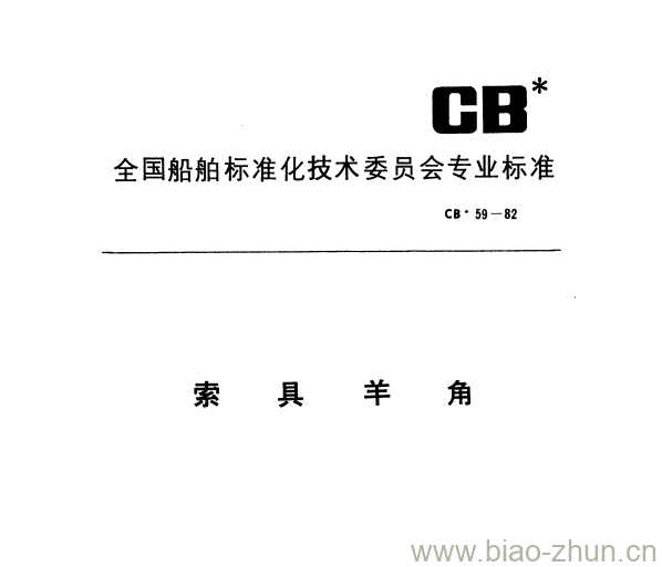 CB 59-82 索具羊角 CB 59-82 索具羊角
