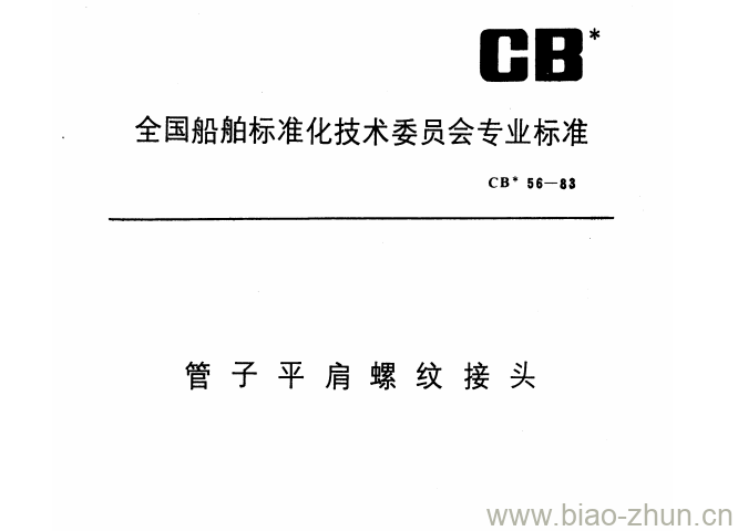 CB 56-83 管子平肩螺纹接头 CB 56-83 管子平肩螺纹接头