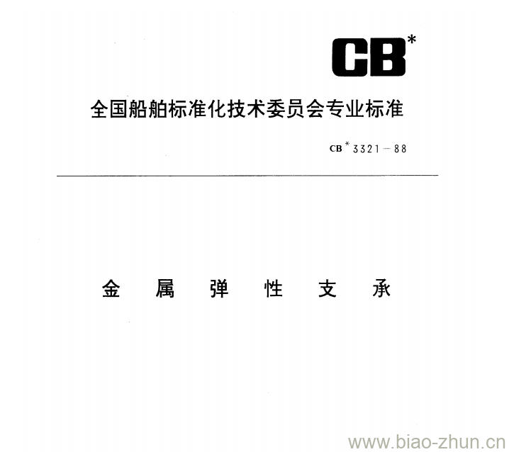 CB 3321-88 金属弹性支承 CB 3321-88 金属弹性支承