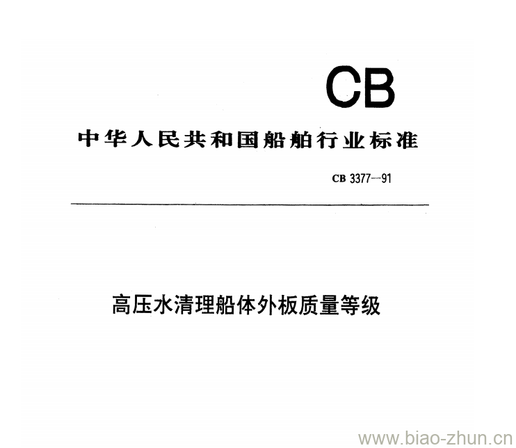 CB 3377-91 高压水清理船体外板质量等级 CB 3377-91 高压水清理船体外板质量等级
