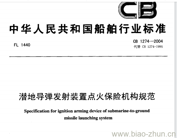 CB 1274-2004 潜地导弹发射装置点火保险机构规范 CB 1274-2004 潜地导弹发射装置点火保险机构规范