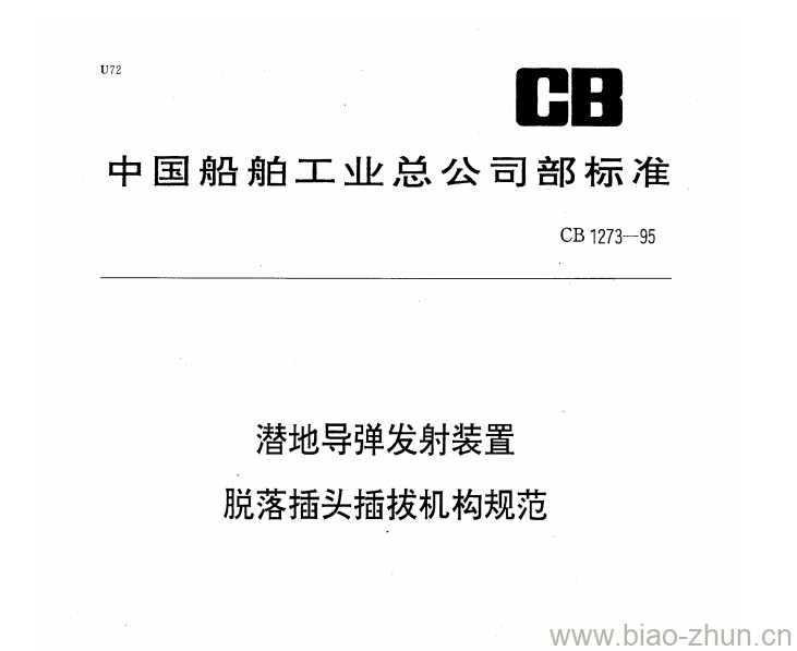 CB 1273-95 潜地导弹发射装置脱落插头插拔机构规范 CB 1273-95 潜地导弹发射装置脱落插头插拔机构规范