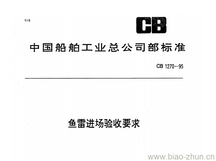 CB 1270-95 鱼雷进场验收要求 CB 1270-95 鱼雷进场验收要求