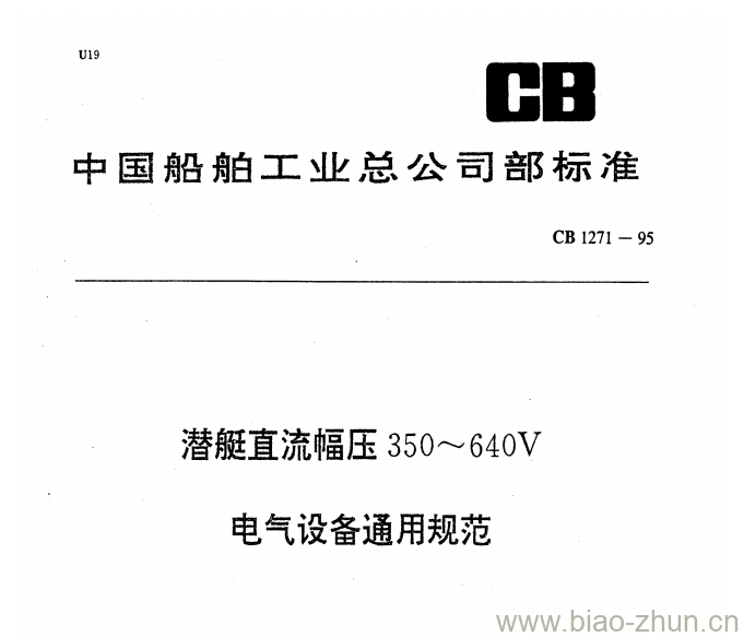 CB 1271-95 潜艇直流幅压350~640V电气设备通用规范 CB 1271-95 潜艇直流幅压350~640V电气设备通用规范