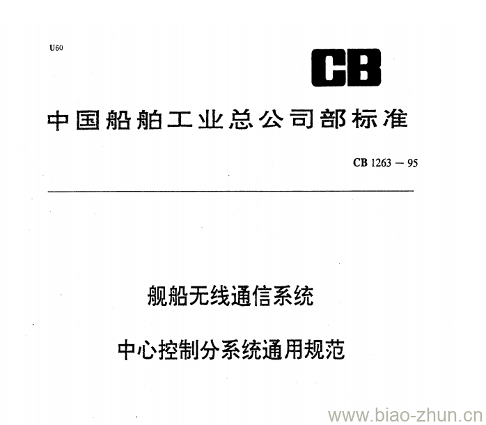 CB 1263-95 舰船无线通信系统中心控制分系统通用规范 CB 1263-95 舰船无线通信系统中心控制分系统通用规范