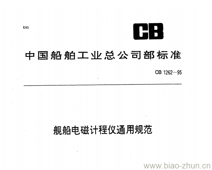 CB 1262-95 舰船电磁计程仪通用规范 CB 1262-95 舰船电磁计程仪通用规范