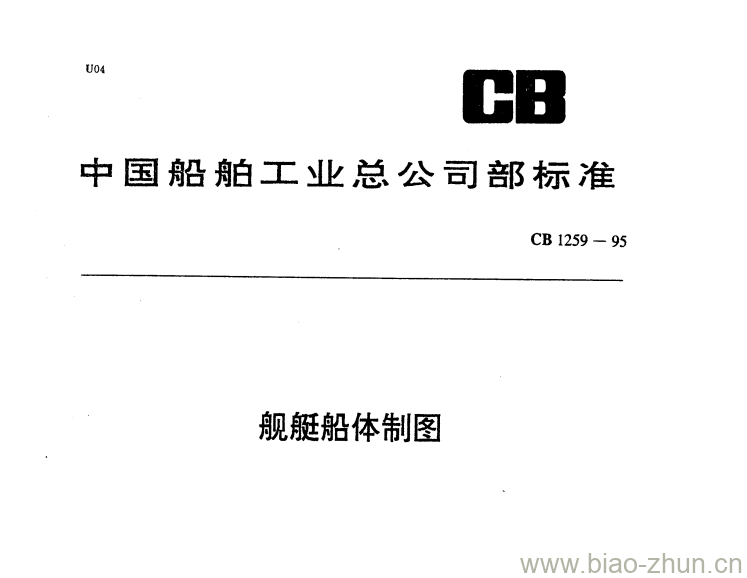 CB 1259-95 舰艇船体制图 CB 1259-95 舰艇船体制图