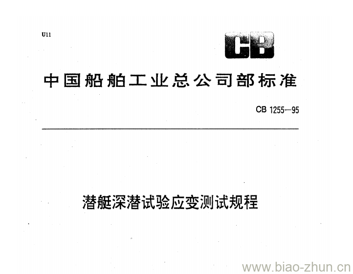 CB 1255-95 潜艇深潜试验应变测试规程 CB 1255-95 潜艇深潜试验应变测试规程