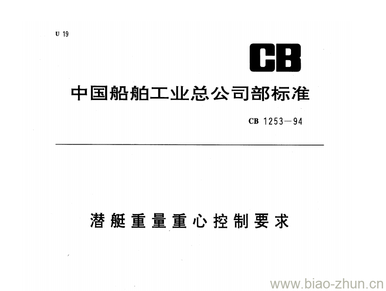 CB 1253-94 潜艇重量重心控制要求 CB 1253-94 潜艇重量重心控制要求