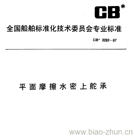 CB 3282-87 平面摩擦水密上舵承 CB 3282-87 平面摩擦水密上舵承