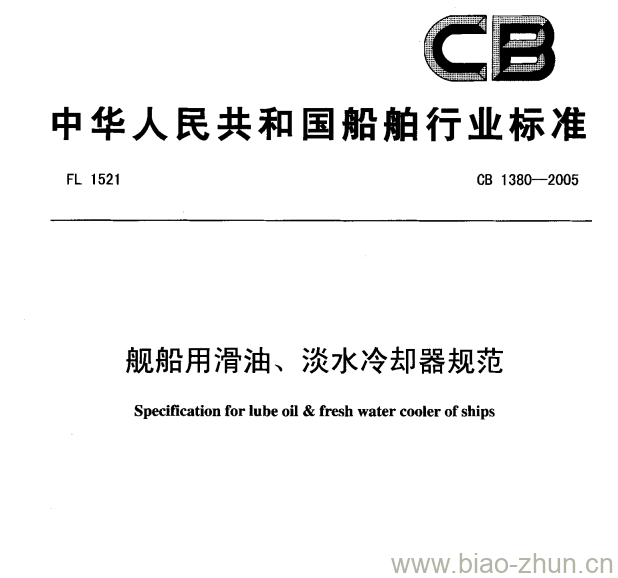 CB 1380-2005 舰船用滑油、淡水冷却器规范 CB 1380-2005 舰船用滑油、淡水冷却器规范