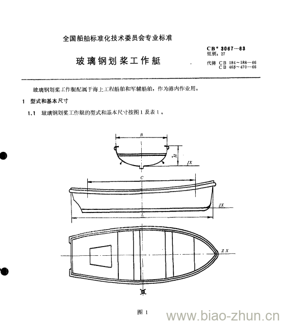 CB 3067-83 玻璃钢划桨工作艇 CB 3067-83 玻璃钢划桨工作艇