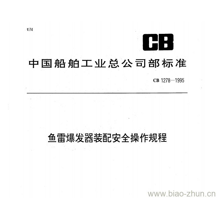 CB 1278-1995 鱼雷爆发器装配安全操作规程 CB 1278-1995 鱼雷爆发器装配安全操作规程