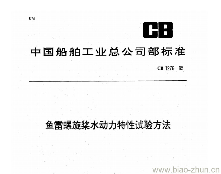CB 1276-95 鱼雷螺旋桨水动力特性试验方法 CB 1276-95 鱼雷螺旋桨水动力特性试验方法
