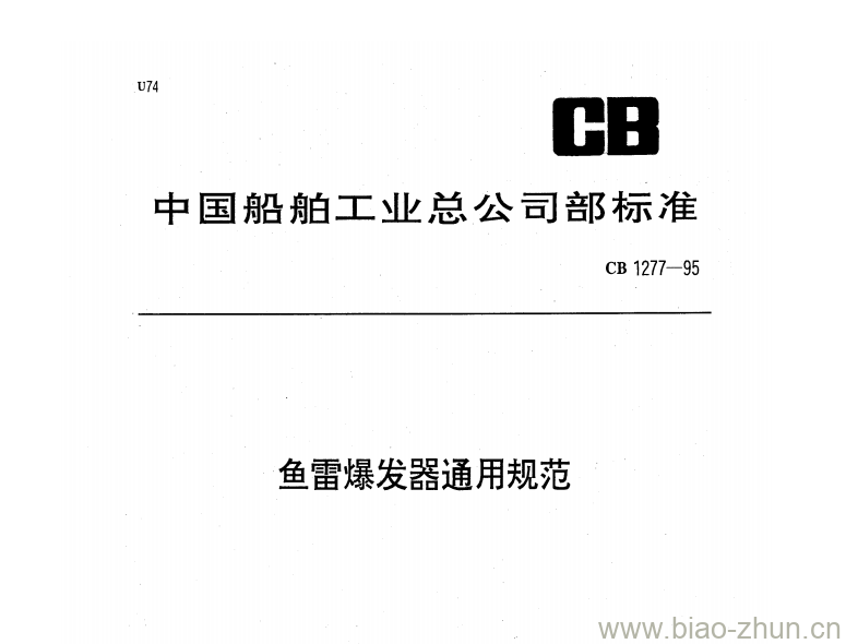 CB 1277-95 鱼雷爆发器通用规范 CB 1277-95 鱼雷爆发器通用规范