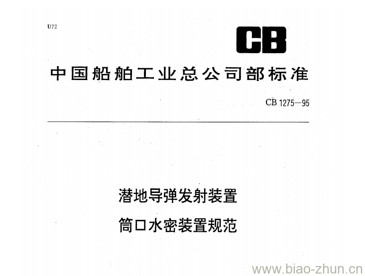 CB 1275-95 潜地导弹发射装置筒口水密装置规范 CB 1275-95 潜地导弹发射装置筒口水密装置规范
