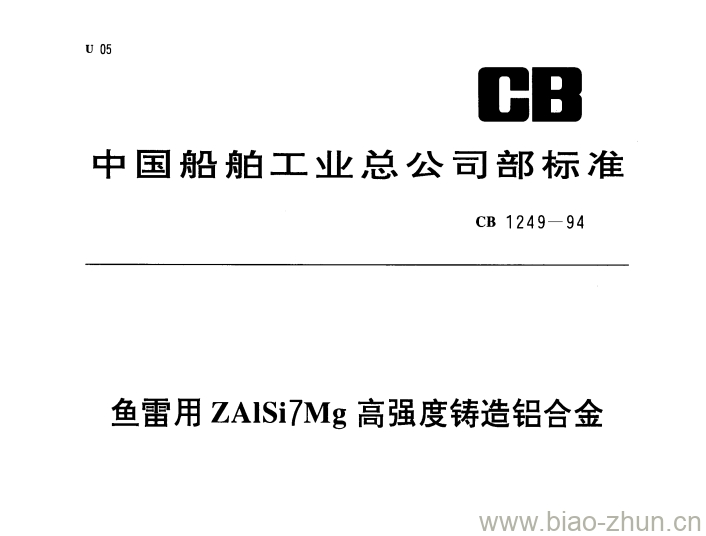 CB 1249-94 鱼雷用ZAISi7Mg高强度铸造铝合金 CB 1249-94 鱼雷用ZAISi7Mg高强度铸造铝合金