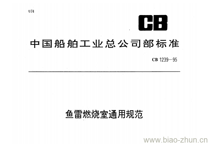 CB 1239-95 鱼雷燃烧室通用规范 CB 1239-95 鱼雷燃烧室通用规范