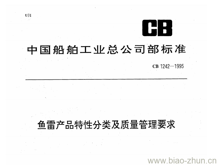 CB 1242-1995 鱼雷产品特性分类及质量管理要求 CB 1242-1995 鱼雷产品特性分类及质量管理要求