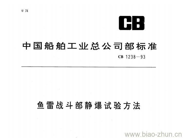CB 1238-93 鱼雷战斗部静爆试验方法 CB 1238-93 鱼雷战斗部静爆试验方法