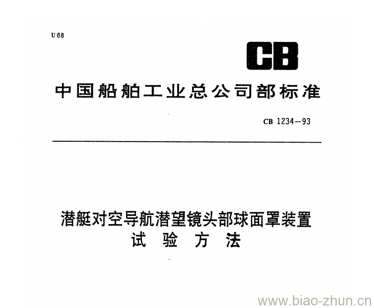 CB 1234-93 潜艇对空导航潜望镜头部球面罩装置试验方法 CB 1234-93 潜艇对空导航潜望镜头部球面罩装置试验方法